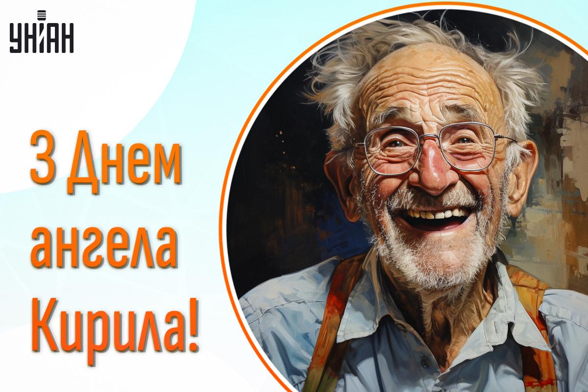 День Кирила / картинка УНІАН День Кирила / картинка УНІАН