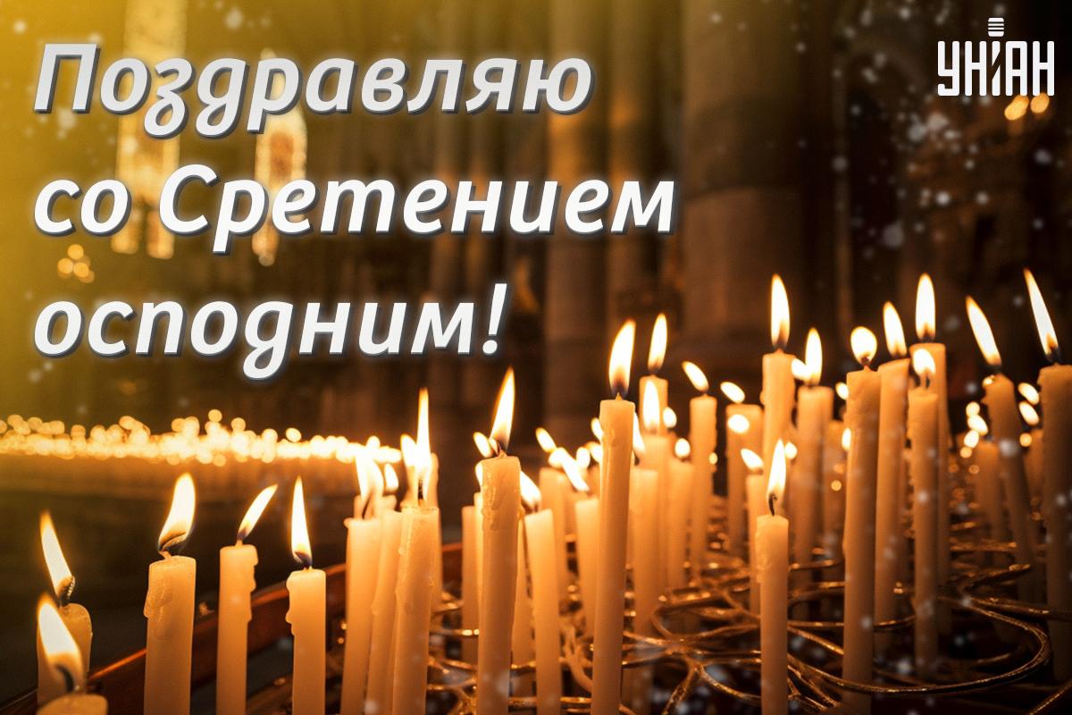 Картинки с праздником Сретение Господне / картинка УНИАН Картинки с праздником Сретение Господне / картинка УНИАН
