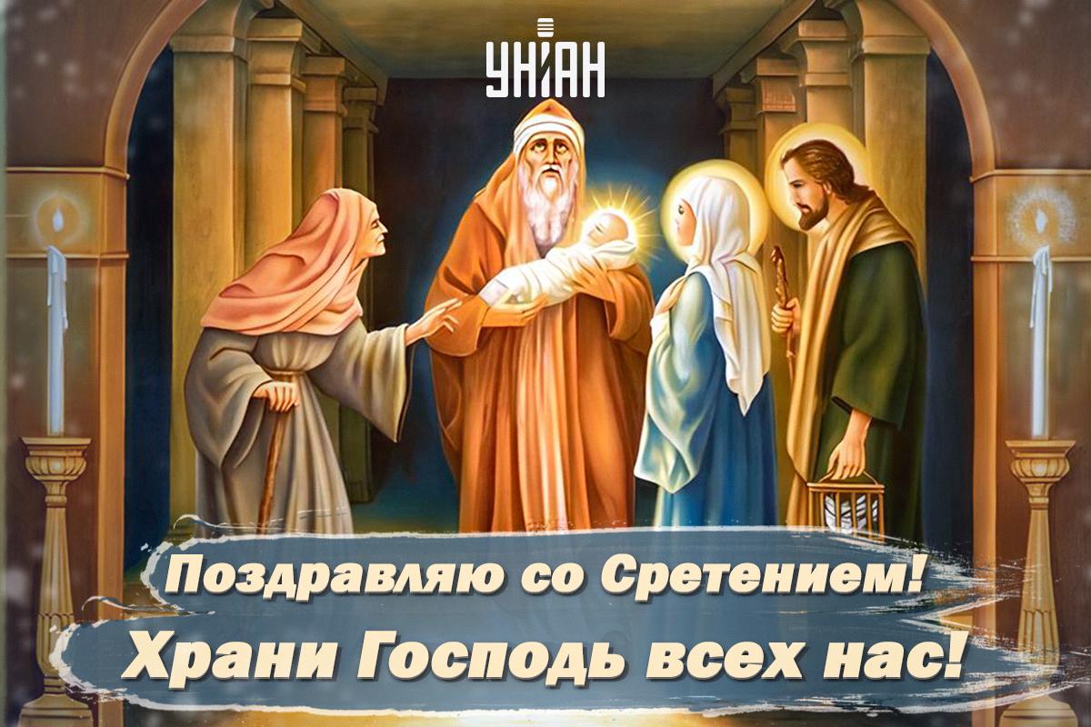 Открытки Сретение Господне 2024 / картинка УНИАН Открытки Сретение Господне 2024 / картинка УНИАН