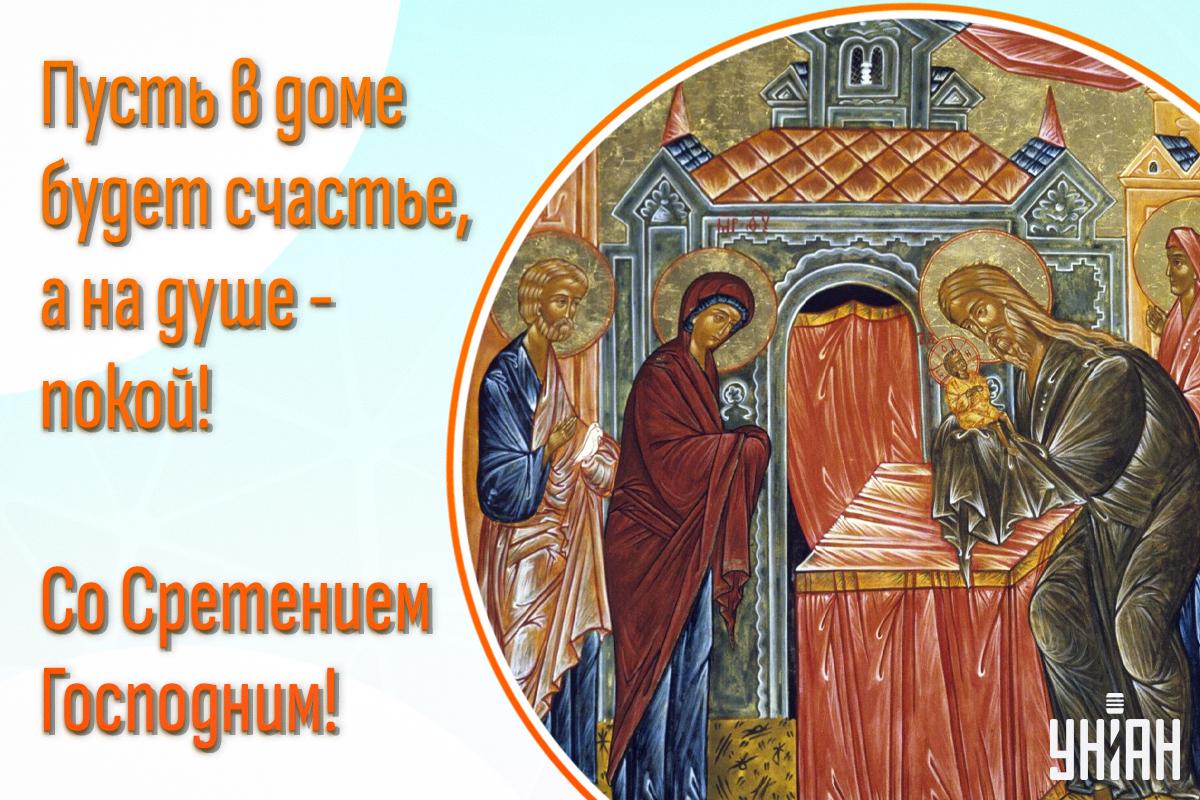 Сретение Господне картинки поздравления / картинка УНИАН Сретение Господне картинки поздравления / картинка УНИАН