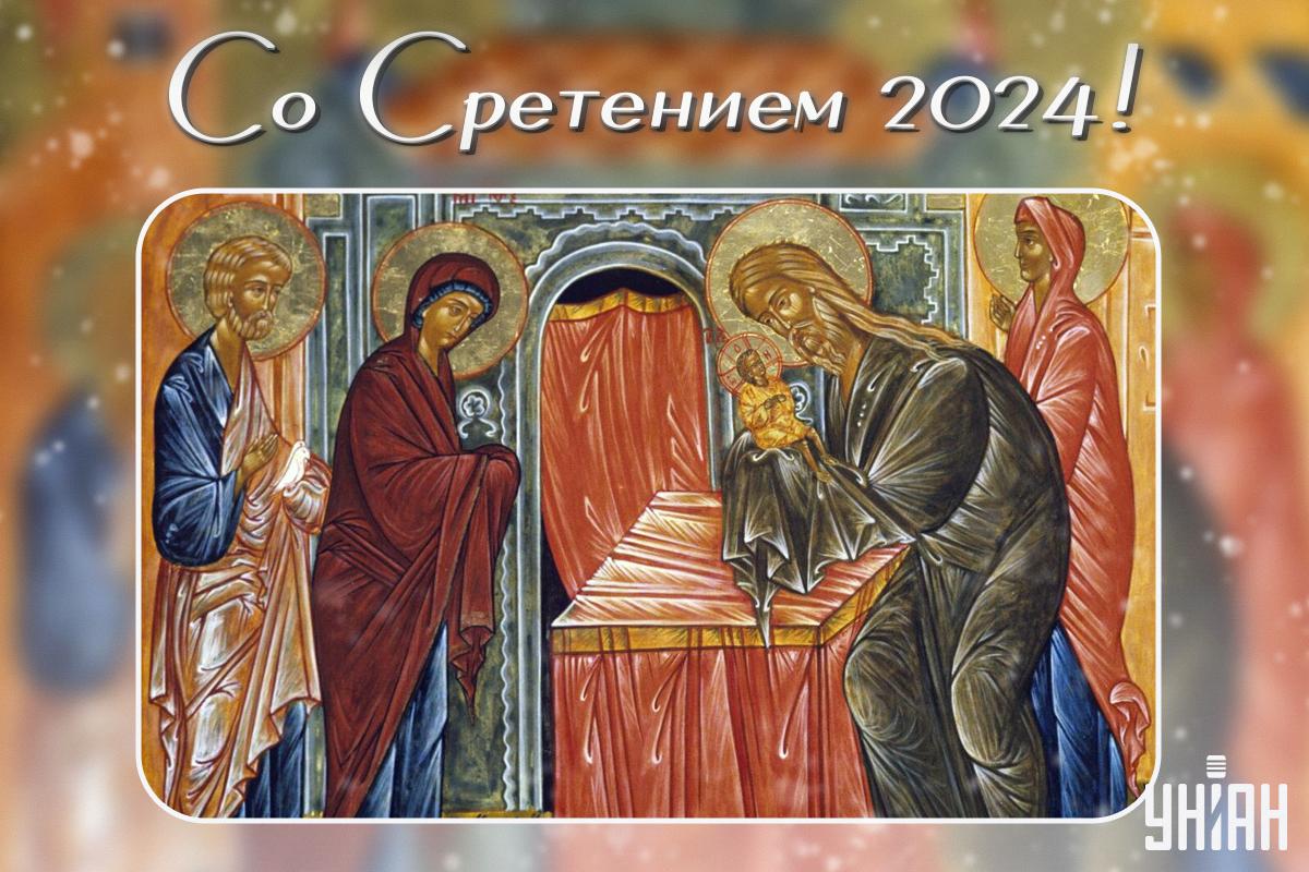 С праздником Сретение Господне / картинка УНИАН С праздником Сретение Господне / картинка УНИАН