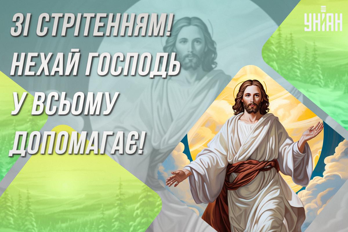 Стрітення Господнє картинки / картинка УНІАН Стрітення Господнє картинки / картинка УНІАН