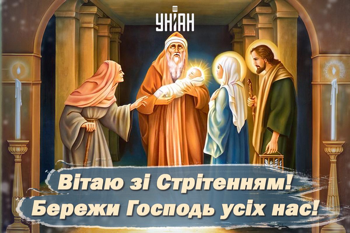 Листівки Стрітення Господнє 2024 / картинка УНІАН Листівки Стрітення Господнє 2024 / картинка УНІАН
