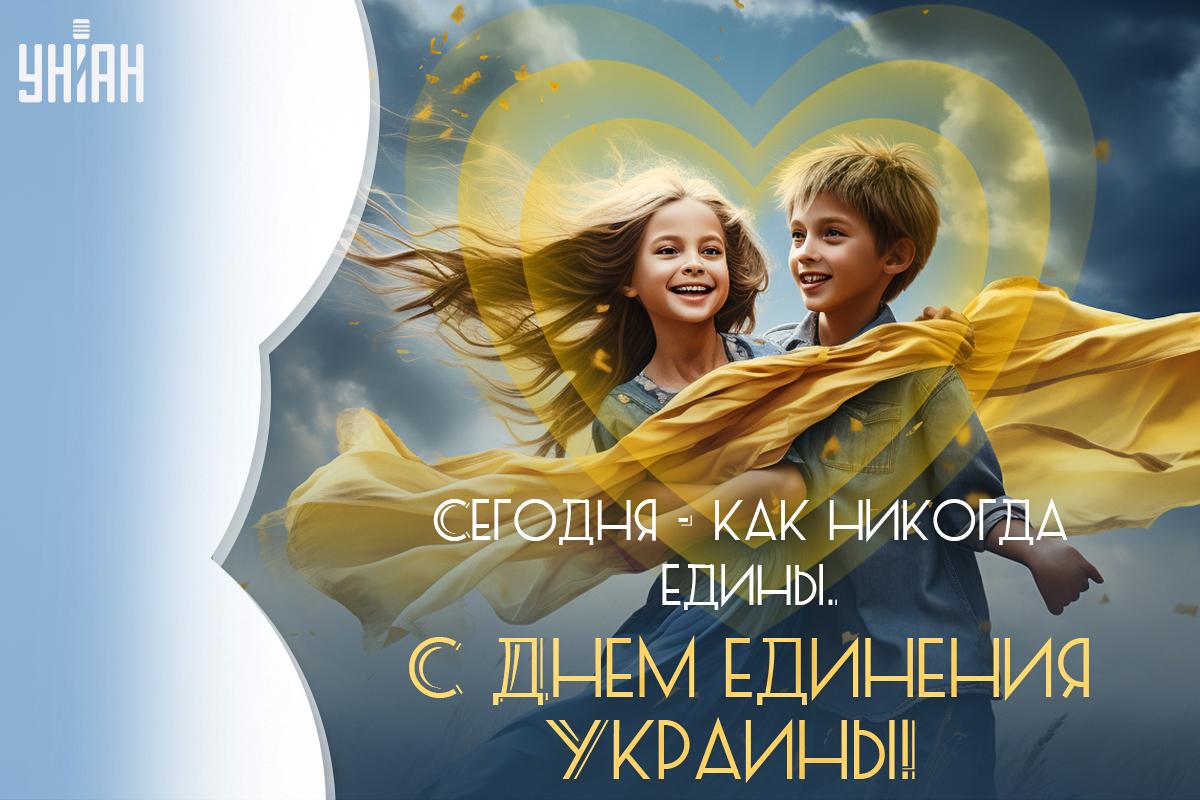 Картинки с Днем единения Украины / УНИАН Картинки с Днем единения Украины / УНИАН