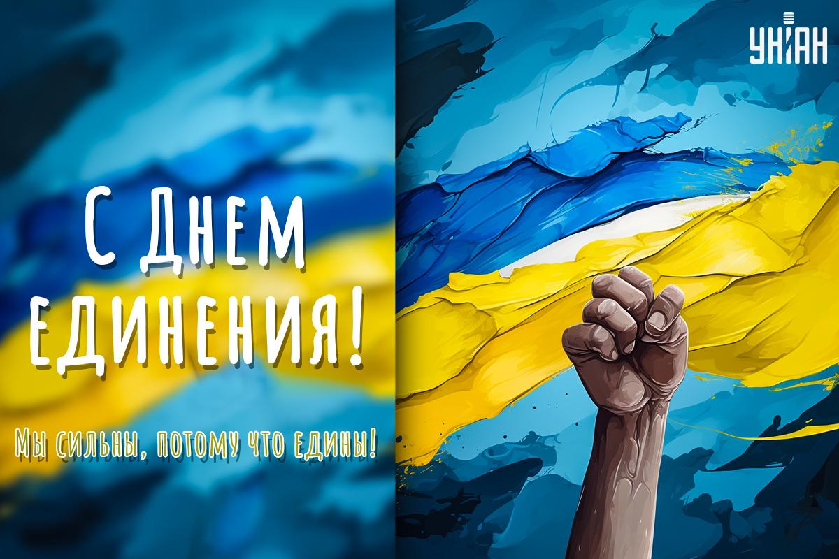 С Днем единения 16 февраля / открытки УНИАН С Днем единения 16 февраля / открытки УНИАН