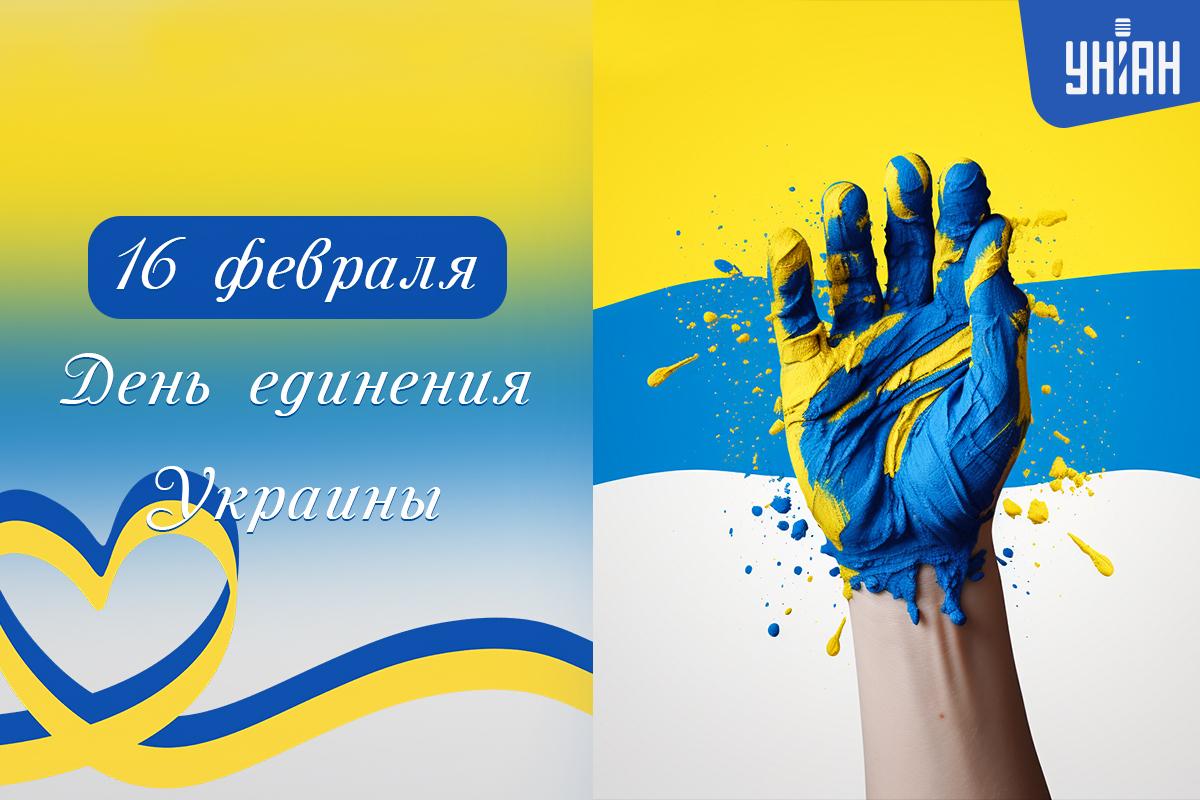 С Днем единения - картинки / открытки УНИАН С Днем единения - картинки / открытки УНИАН