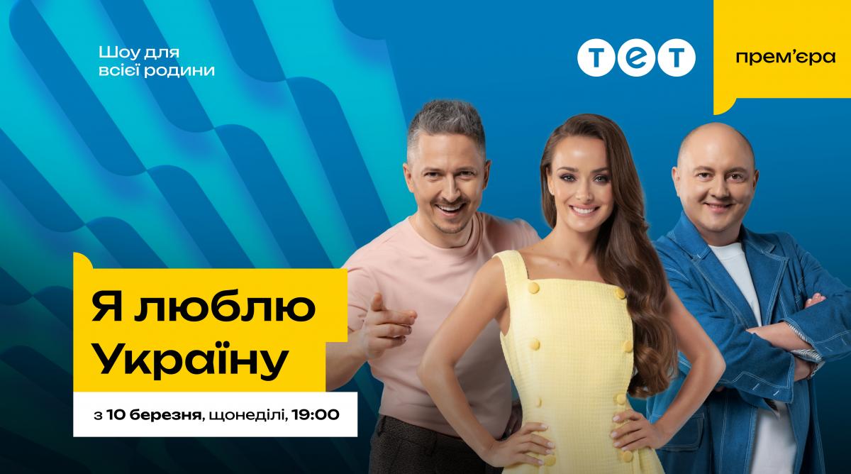 Яркие конкурсы, звездные команды и новый капитан: когда смотреть премьеру нового сезона шоу 'Я люблю Украину' на ТЕТ Яркие конкурсы, звездные команды и новый капитан: когда смотреть премьеру нового сезона шоу 'Я люблю Украину' на ТЕТ
