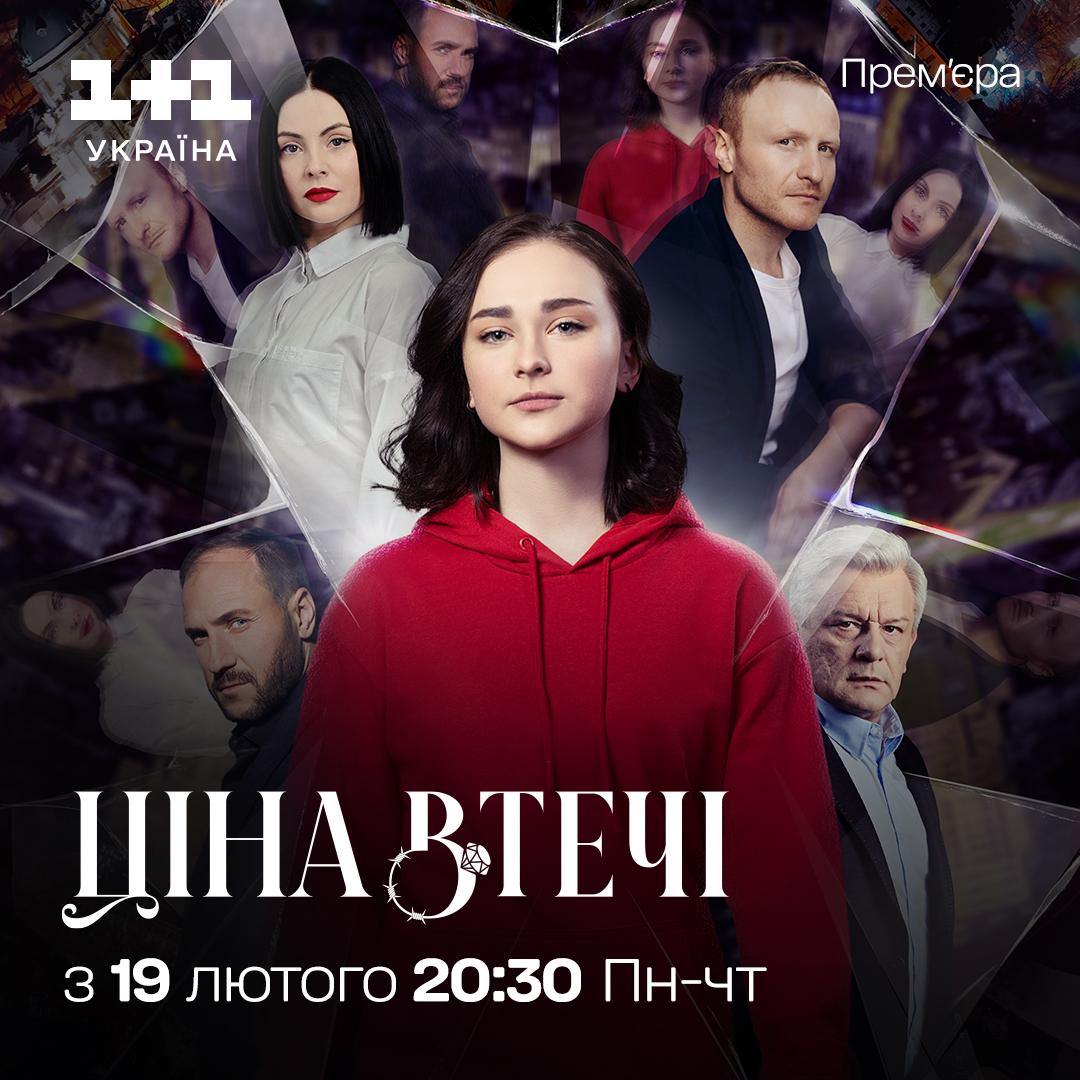 Повернення улюбленої історії, новий формат зйомки та український серіал, який побачили у 19 країнах: цікаві факти про серіальний сезон на '1+1 Україна' Повернення улюбленої історії, новий формат зйомки та український серіал, який побачили у 19 країнах: цікаві факти про серіальний сезон на '1+1 Україна'