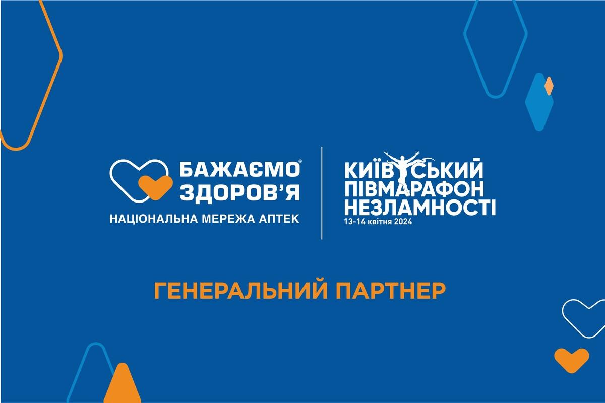 Мережа аптек 'Бажаємо Здоров'я' - генеральний партнер Київського півмарафону Незламності 2024 Мережа аптек 'Бажаємо Здоров'я' - генеральний партнер Київського півмарафону Незламності 2024