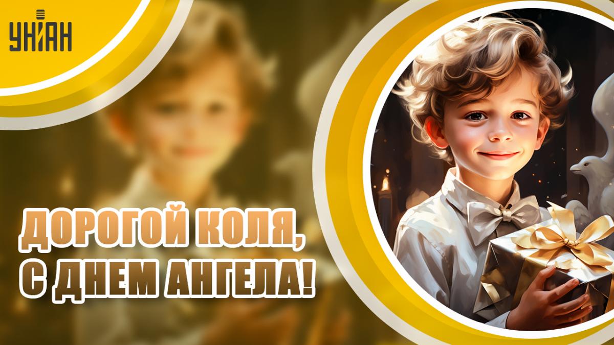 Открытка с Днем ангела Николая / УНИАН Открытка с Днем ангела Николая / УНИАН