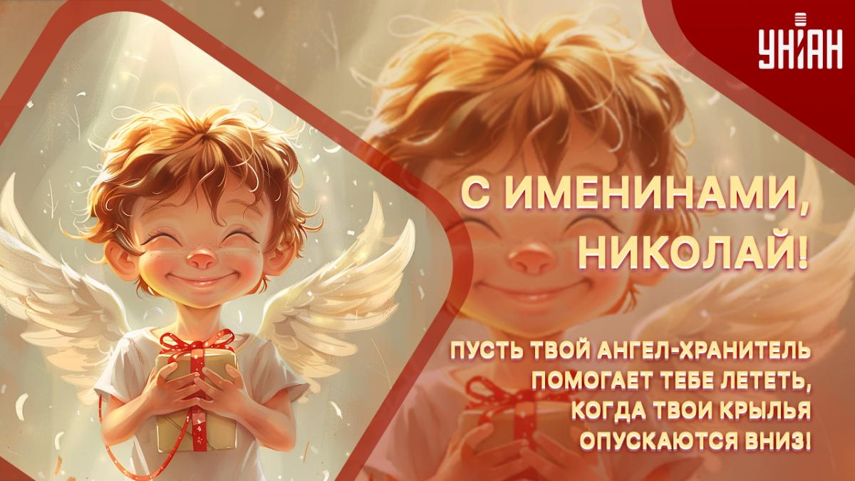 С именинами Николая картинки / открытки УНИАН С именинами Николая картинки / открытки УНИАН
