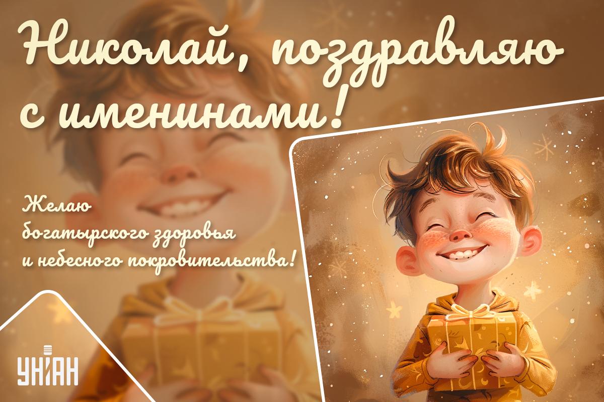 Поздравления Николая с Днем ангела / открытки УНИАН Поздравления Николая с Днем ангела / открытки УНИАН