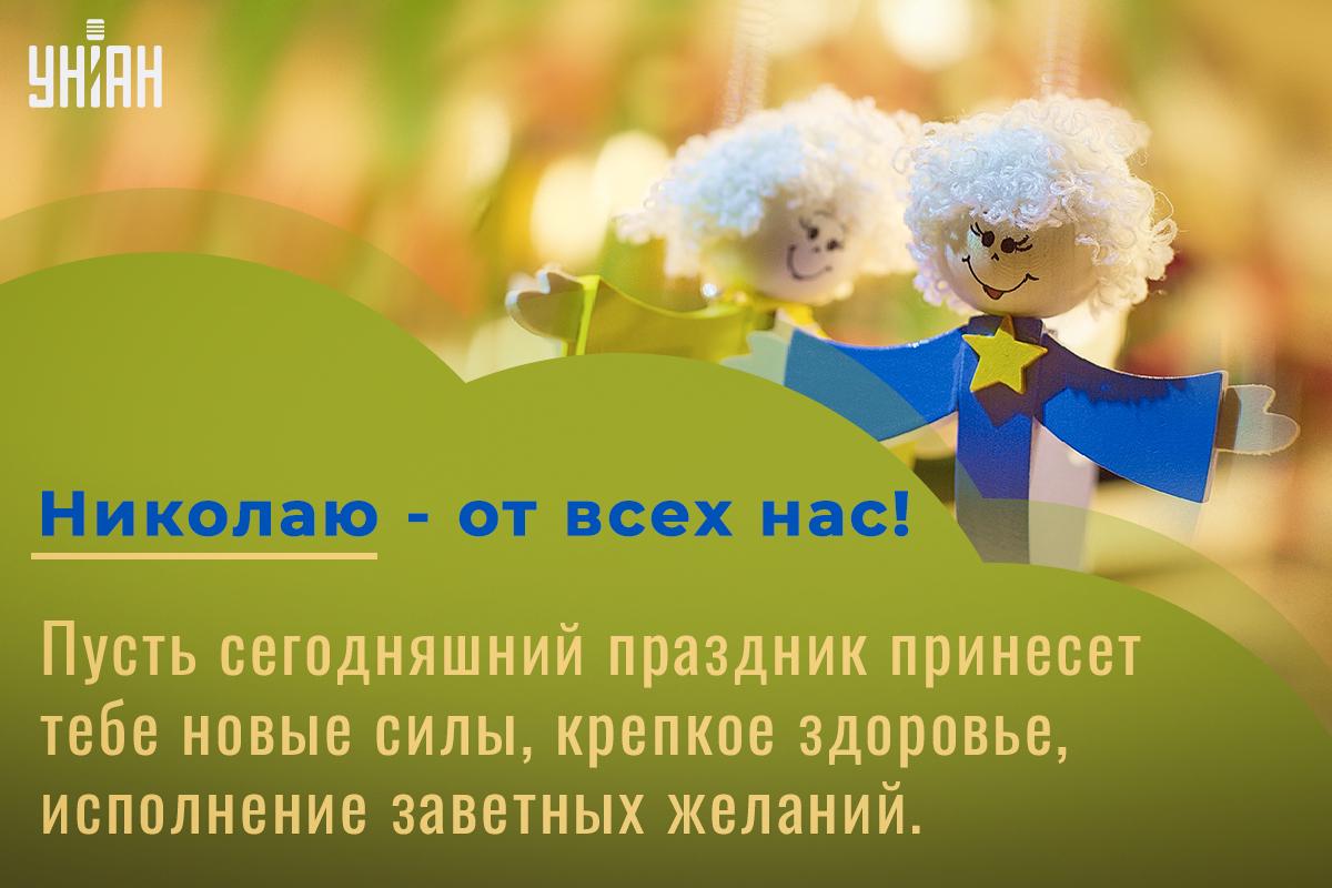 С Днем ангела Николая открытка / УНИАН С Днем ангела Николая открытка / УНИАН