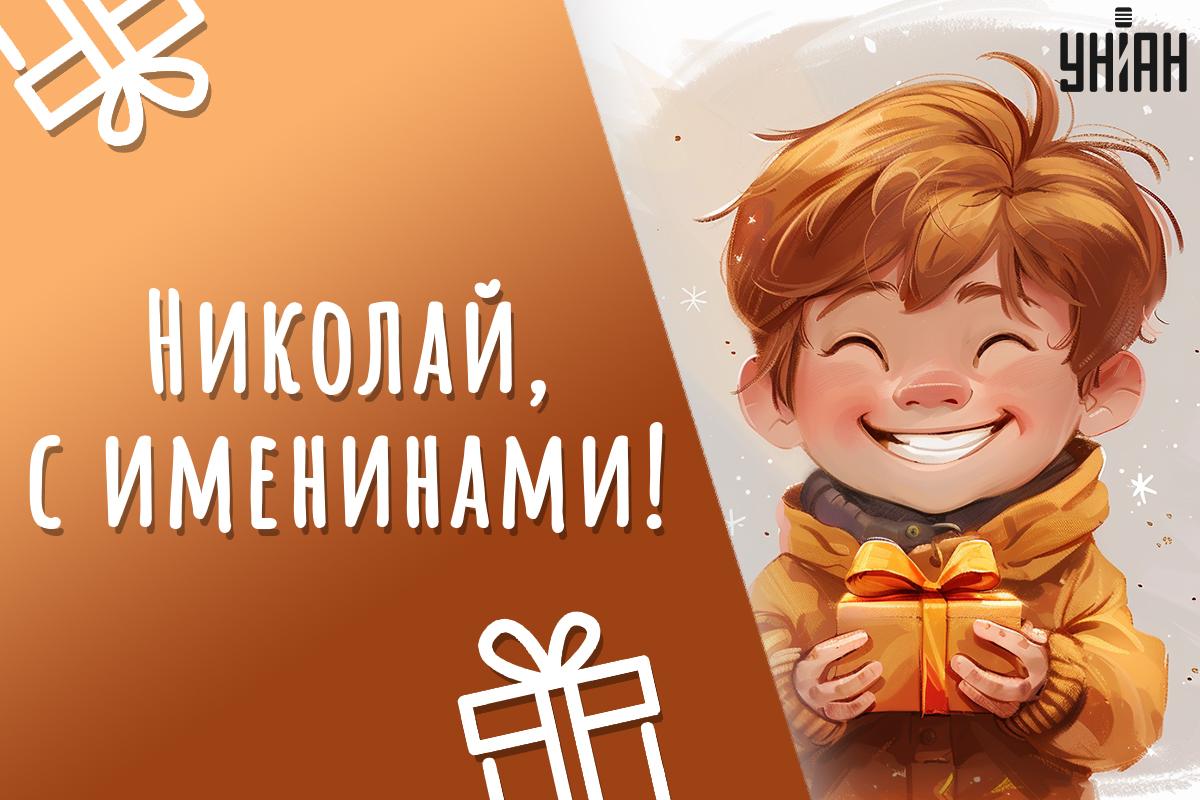 С Днем ангела Николая / открытки УНИАН С Днем ангела Николая / открытки УНИАН