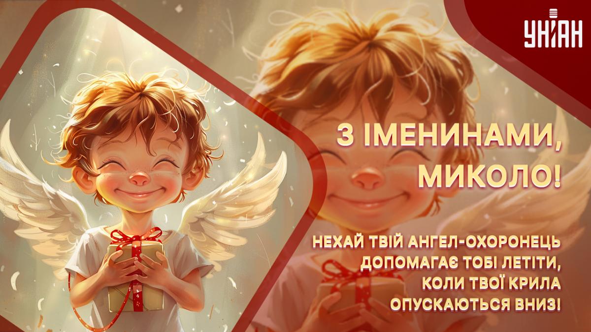 З іменинами Миколая картинки / листівки УНІАН З іменинами Миколая картинки / листівки УНІАН