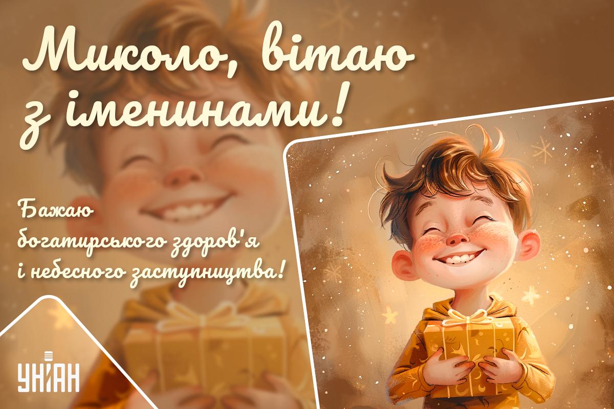 Привітання з Днем ангела / листівки УНІАН Привітання з Днем ангела / листівки УНІАН