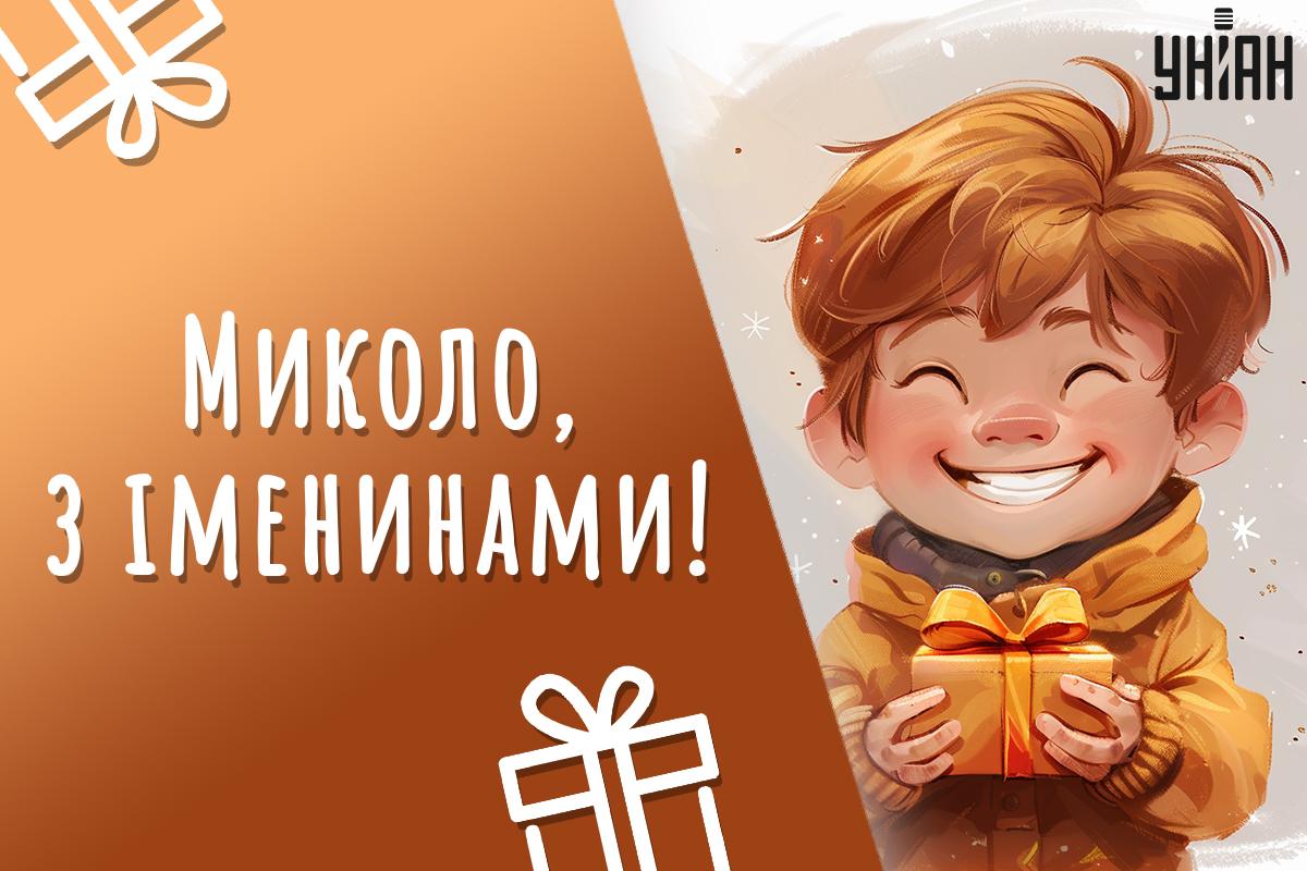 З Днем ангела Миколая / листівки УНІАН З Днем ангела Миколая / листівки УНІАН