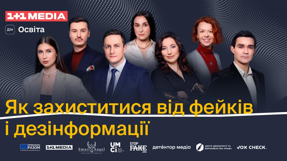 1+1 media совместно со Smart Angel запускают образовательный мини-сериал о медиаграмотности 1+1 media совместно со Smart Angel запускают образовательный мини-сериал о медиаграмотности