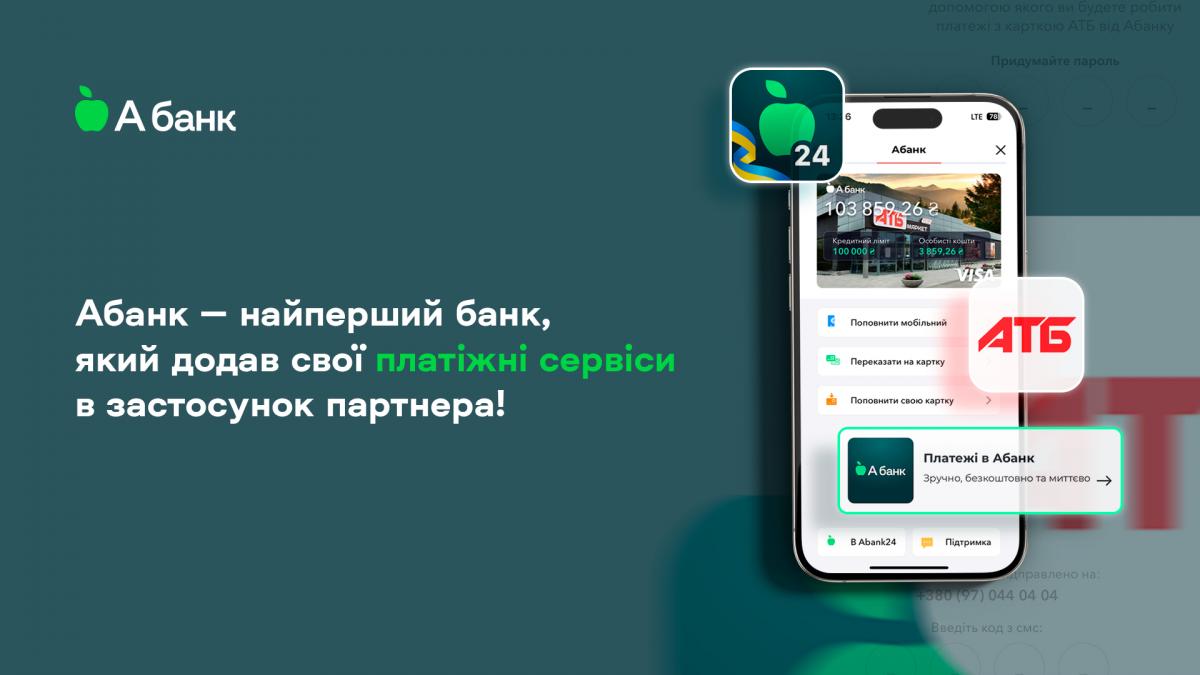 Абанк – найперший банк, який додав свої платіжні сервіси в застосунок партнера Абанк – найперший банк, який додав свої платіжні сервіси в застосунок партнера