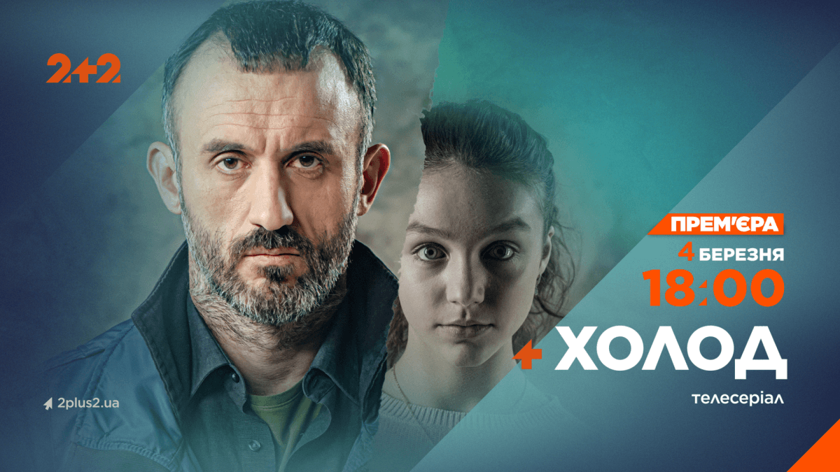 На каналі 2+2 – довгоочікувана прем’єра детективу 'Холод' На каналі 2+2 – довгоочікувана прем’єра детективу 'Холод'