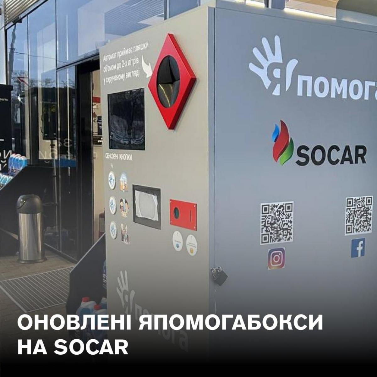 В сети SOCAR появится еще больше Япомогабоксов В сети SOCAR появится еще больше Япомогабоксов