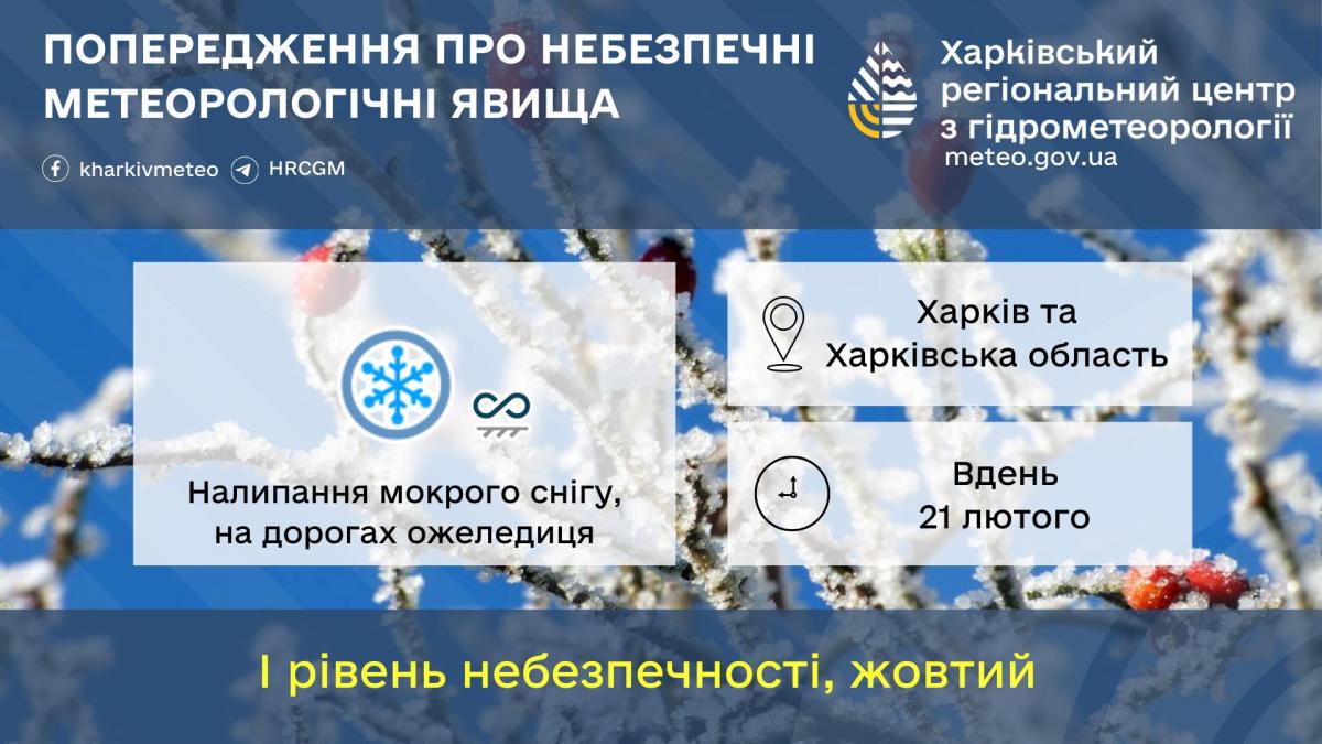 У Харкові та області сьогодні очікується ожеледиця й налипання мокрого снігу / фото Харківський регіональний центр з гідрометеорології У Харкові та області сьогодні очікується ожеледиця й налипання мокрого снігу / фото Харківський регіональний центр з гідрометеорології