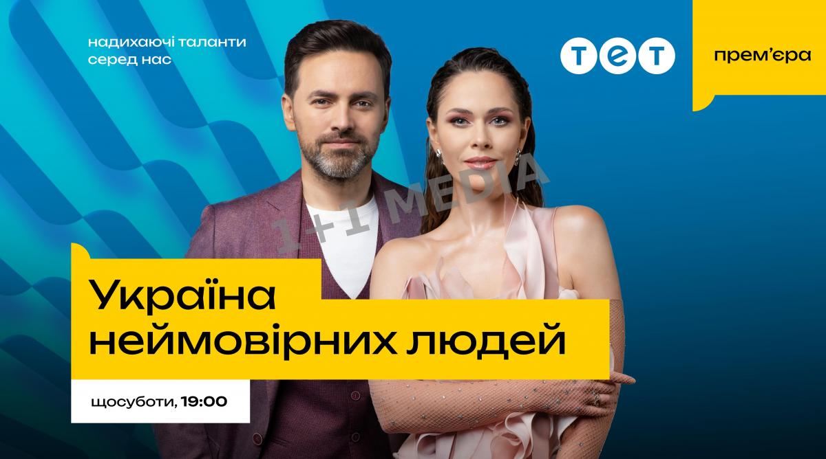 Юлія Саніна та Тімур Мірошниченко стали ведучими нового проєкту 'Україна неймовірних людей' на телеканалі ТЕТ: коли дивитися прем’єру шоу Юлія Саніна та Тімур Мірошниченко стали ведучими нового проєкту 'Україна неймовірних людей' на телеканалі ТЕТ: коли дивитися прем’єру шоу