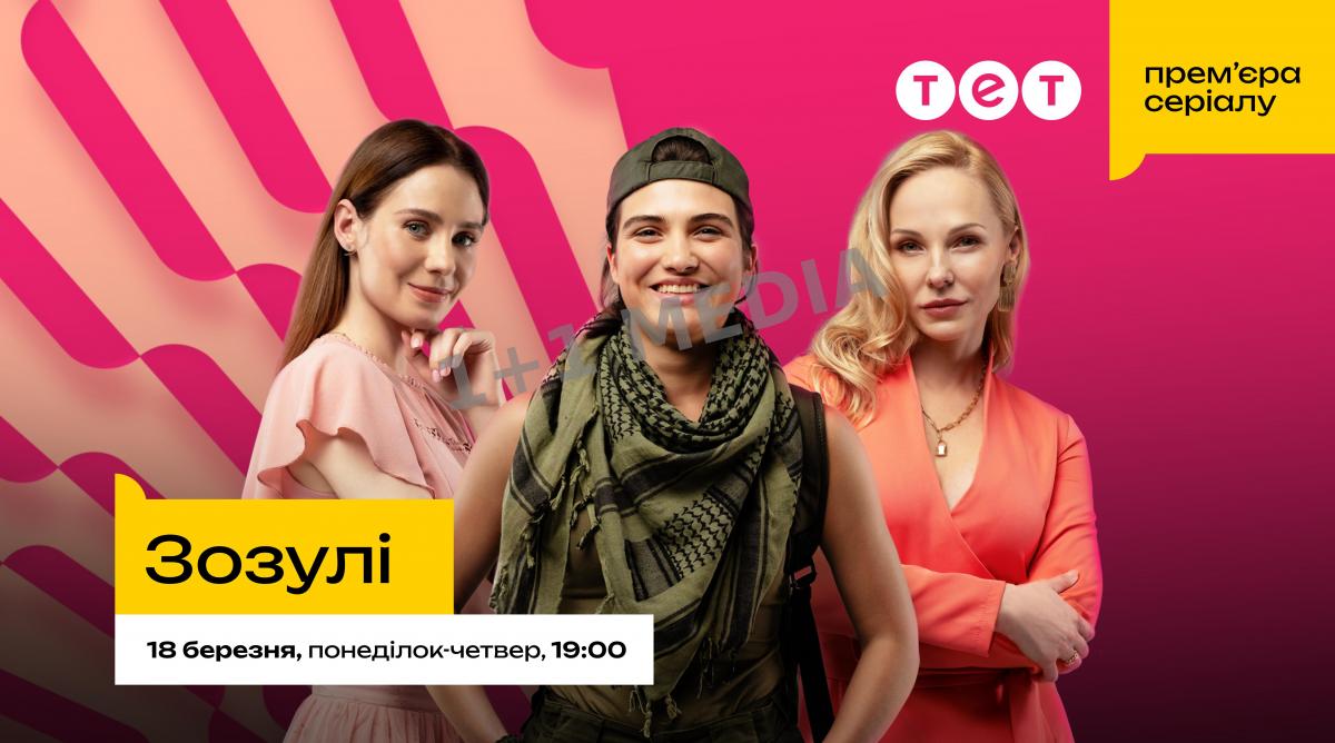 Серіал про таких різних, і таких рідних сестер: стала відома дата прем’єри серіалу 'Зозулі' на телеканалі ТЕТ Серіал про таких різних, і таких рідних сестер: стала відома дата прем’єри серіалу 'Зозулі' на телеканалі ТЕТ