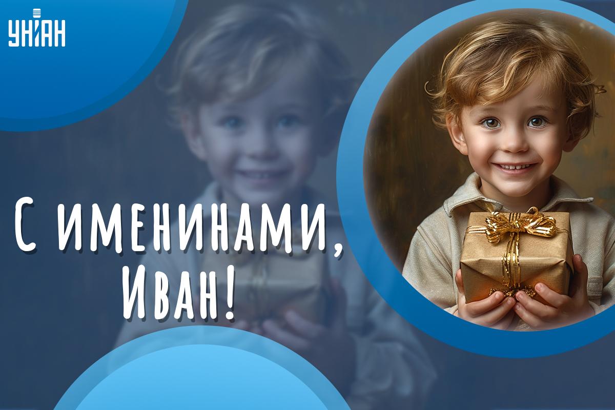 Поздравление с именинами / открытки УНИАН Поздравление с именинами / открытки УНИАН