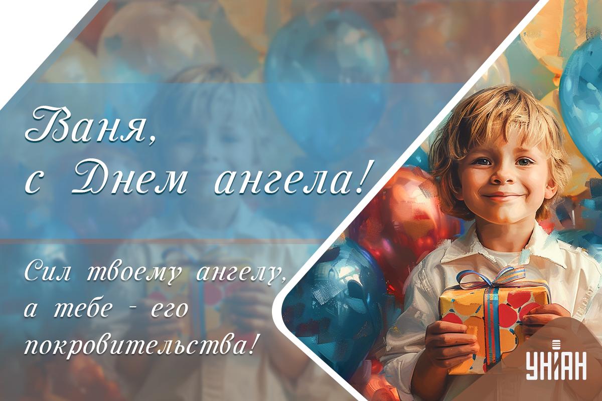 Картинки с Днем ангела Ивана / открытки УНИАН Картинки с Днем ангела Ивана / открытки УНИАН