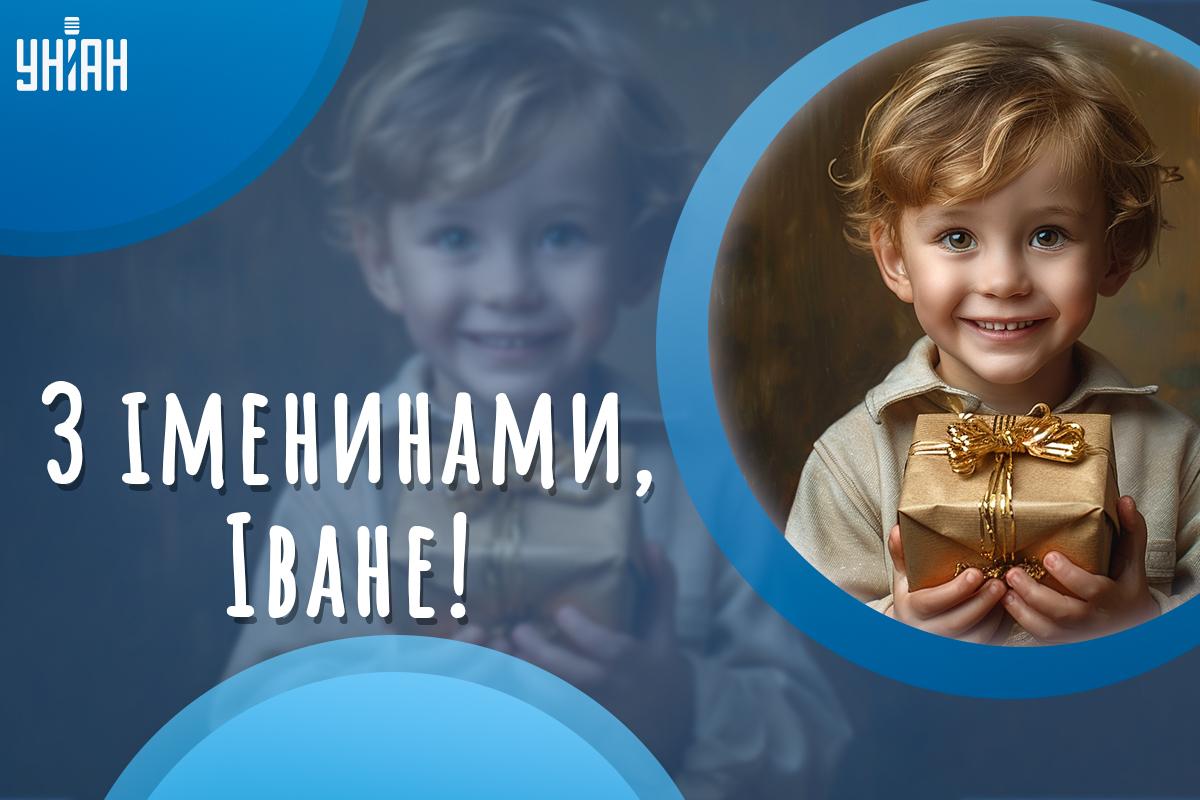 Привітання з Днем ангела Івана / листівки УНІАН