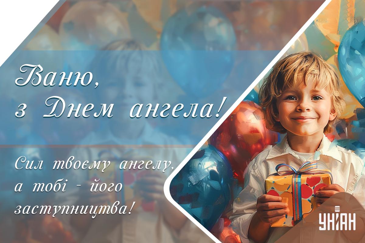 Привітання з іменинами / листівки УНІАН Привітання з іменинами / листівки УНІАН