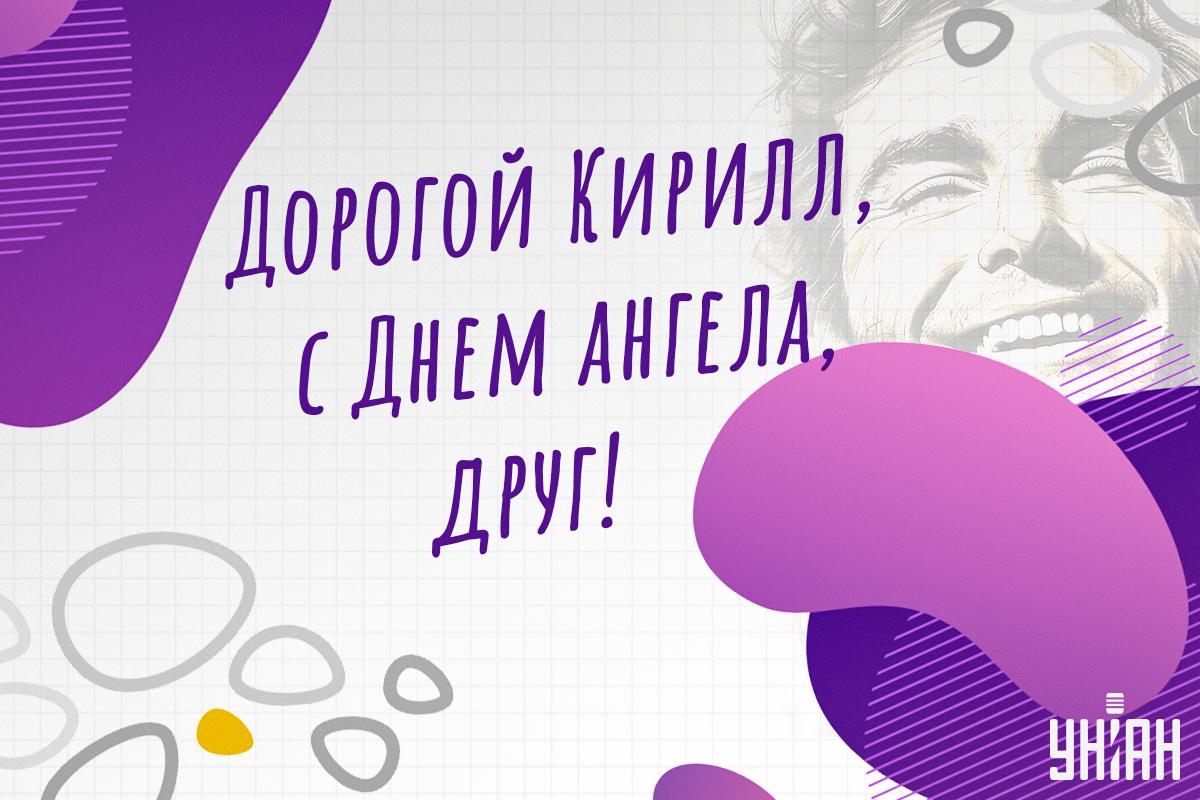 Именины у Кирилла / открытки УНИАН Именины у Кирилла / открытки УНИАН