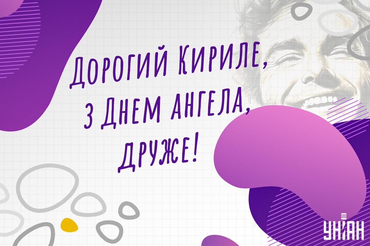 Іменини у Кирила / листівки УНІАН Іменини у Кирила / листівки УНІАН