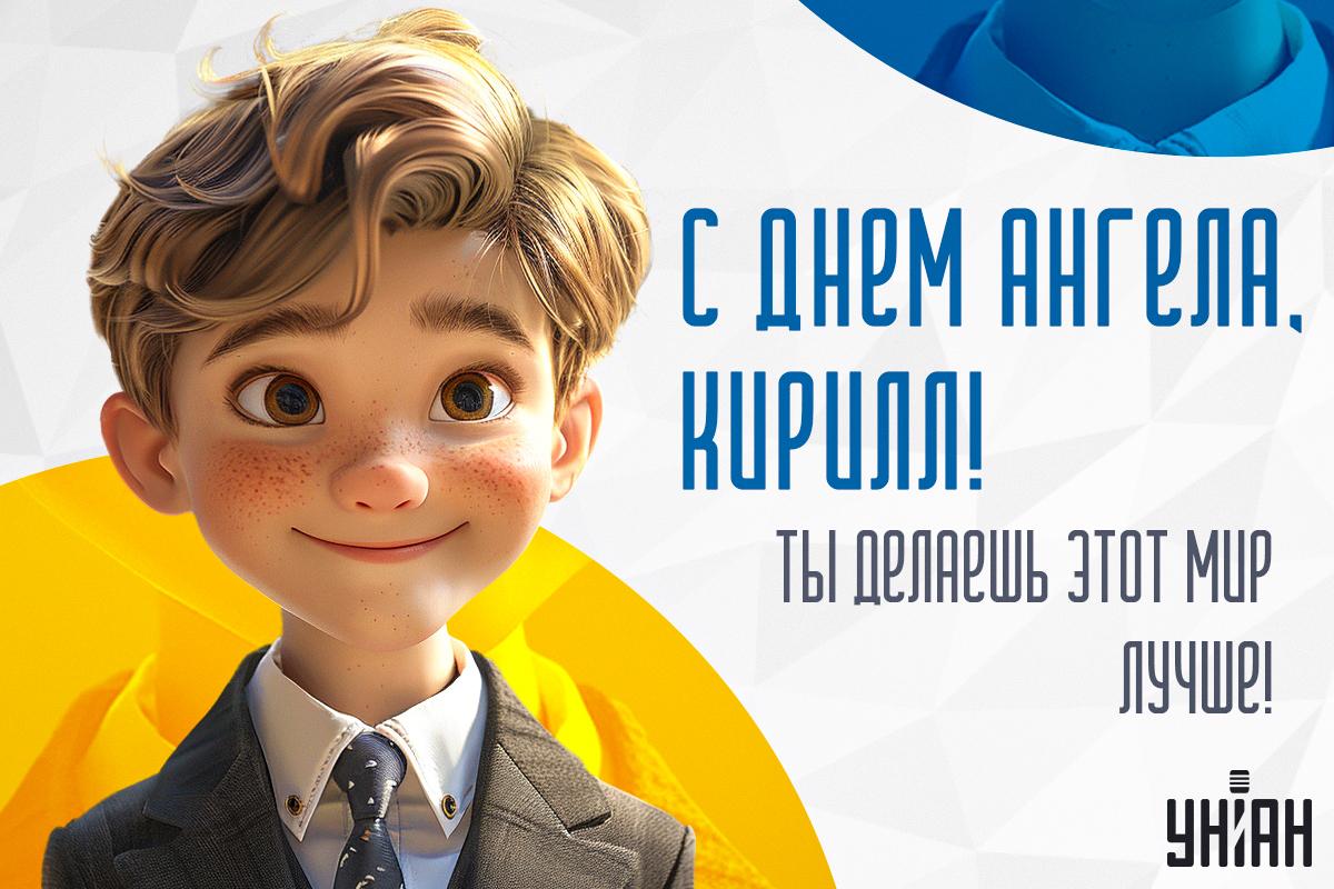 День ангела Кирилла / открытки УНИАН День ангела Кирилла / открытки УНИАН