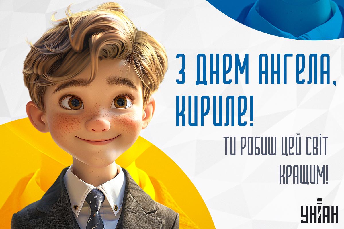 Привітання з іменинами / листівки УНІАН Привітання з іменинами / листівки УНІАН
