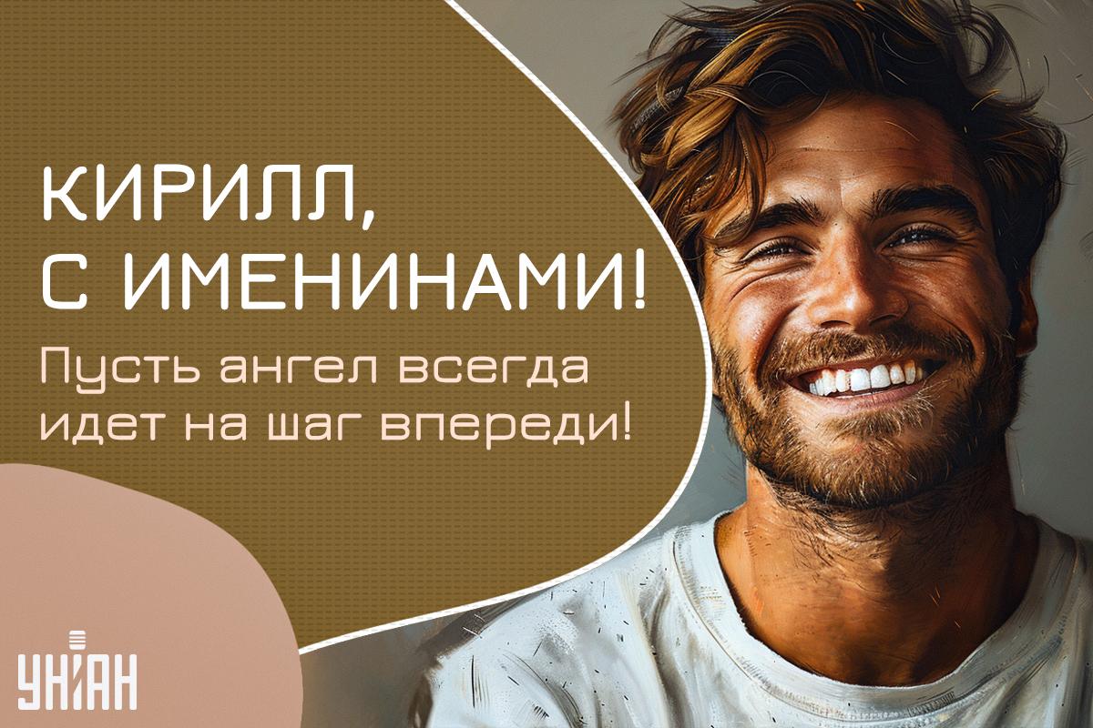 Открытка с Днем ангела Кирилла / УНИАН Открытка с Днем ангела Кирилла / УНИАН