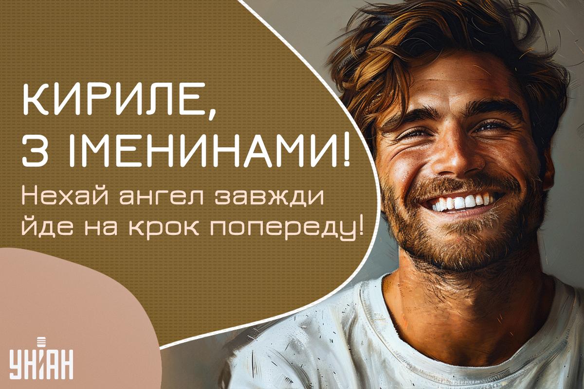 Листівка з Днем ангела Кирила / УНІАН Листівка з Днем ангела Кирила / УНІАН