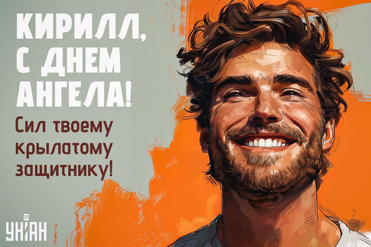 День ангела Кирилла / открытки УНИАН День ангела Кирилла / открытки УНИАН