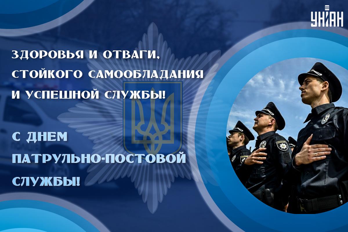 Картинки с Днем патрульно-постовой службы / фото УНИАН Картинки с Днем патрульно-постовой службы / фото УНИАН