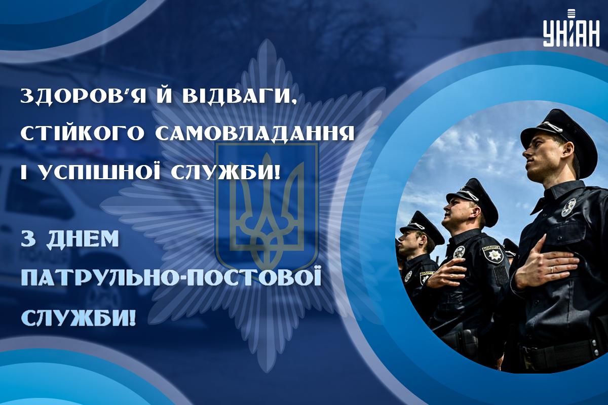 Картинки з Днем патрульно-постової служби / листівки УНІАН Картинки з Днем патрульно-постової служби / листівки УНІАН