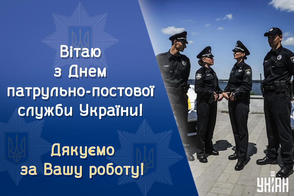 Картинки з Днем патрульно-постової служби / листівки УНІАН Картинки з Днем патрульно-постової служби / листівки УНІАН