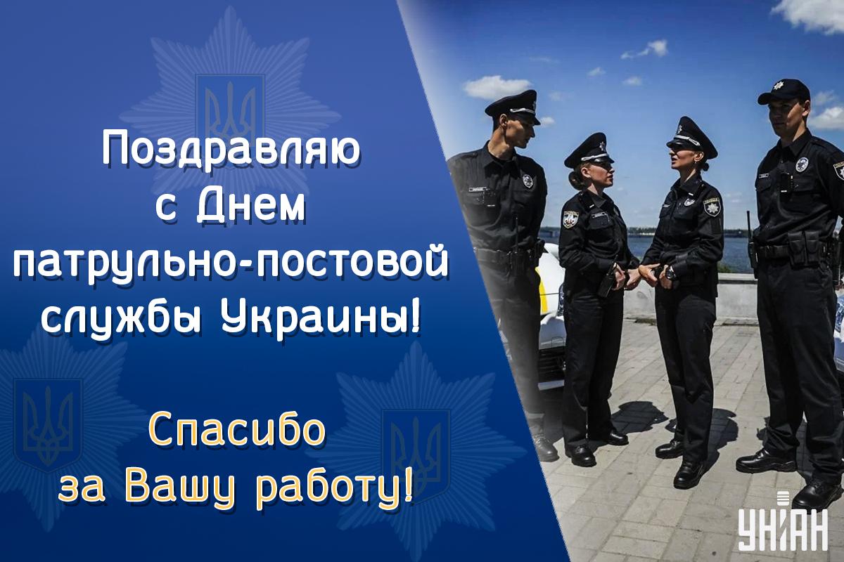 Картинки с Днем патрульно-постовой службы / фото УНИАН Картинки с Днем патрульно-постовой службы / фото УНИАН