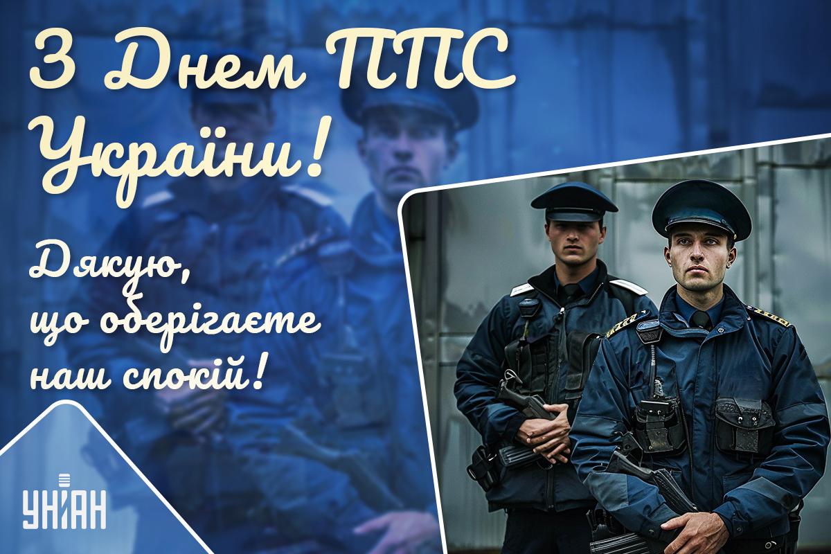Картинки з Днем патрульно-постової служби / листівки УНІАН Картинки з Днем патрульно-постової служби / листівки УНІАН