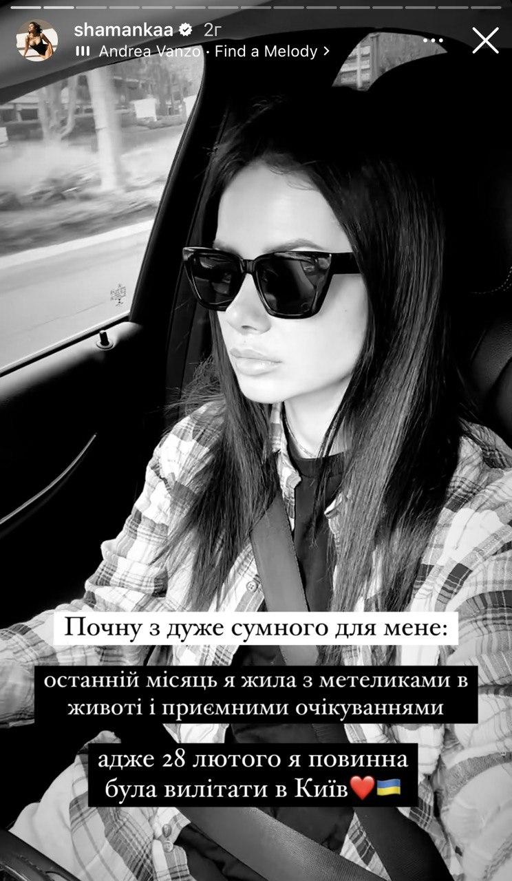 Скріншот сторіз Аліни Шаманської Скріншот сторіз Аліни Шаманської