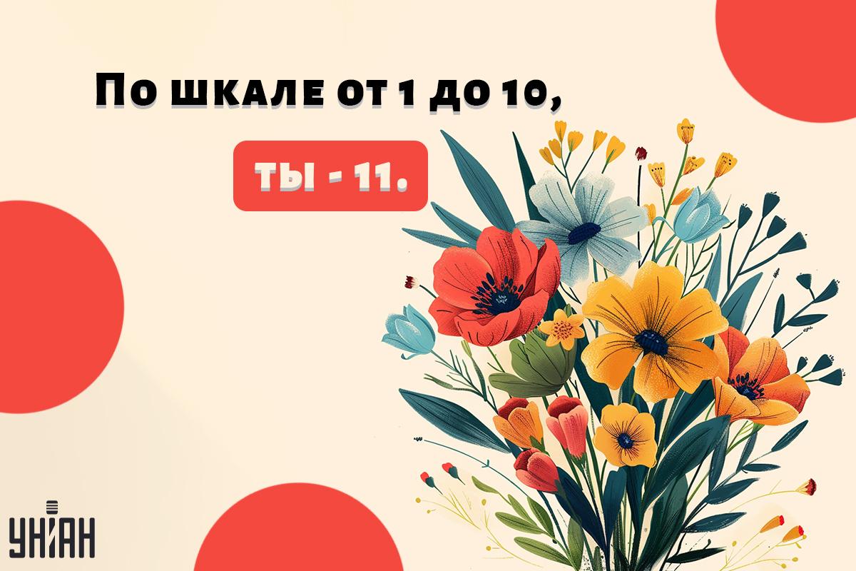 Комплименты женщине / открытки УНИАН Комплименты женщине / открытки УНИАН