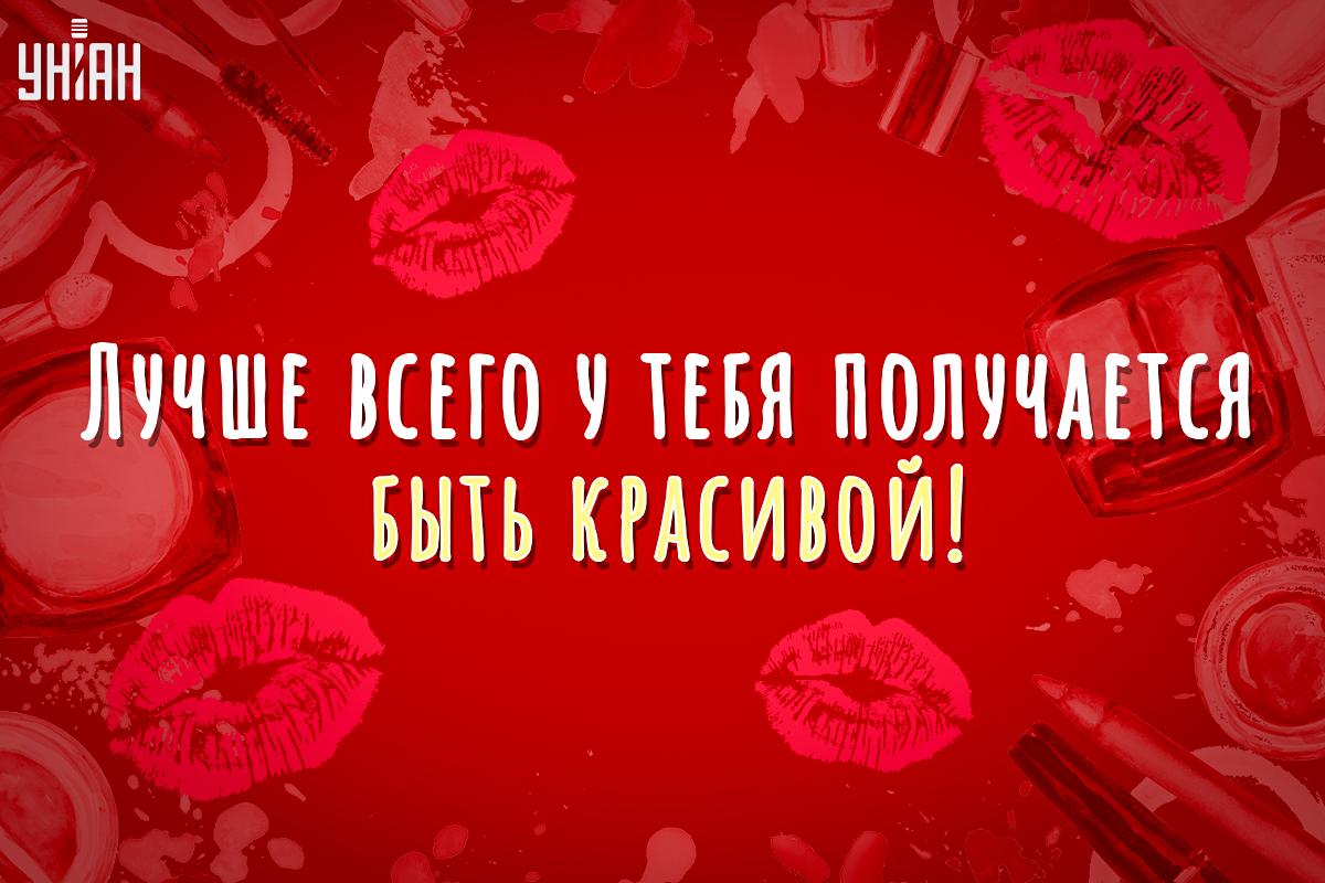 Комплименты девушке / открытки УНИАН Комплименты девушке / открытки УНИАН