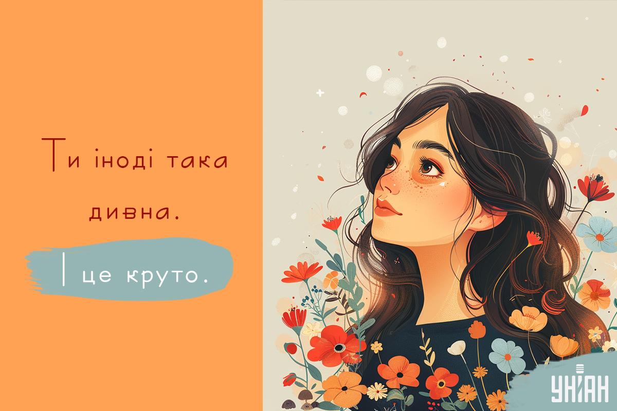 Компліменти для дівчат / листівки УНІАН открытки УНИАН Компліменти для дівчат / листівки УНІАН открытки УНИАН
