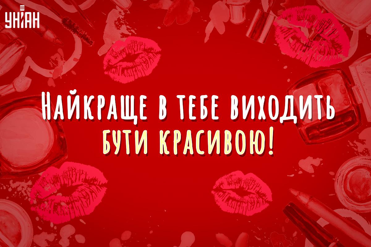 Компліменти дівчині / листівки УНІАН Компліменти дівчині / листівки УНІАН