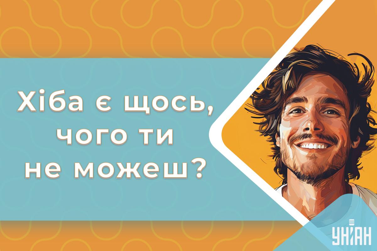 Компліменти чоловікові / листівки УНІАН Компліменти чоловікові / листівки УНІАН